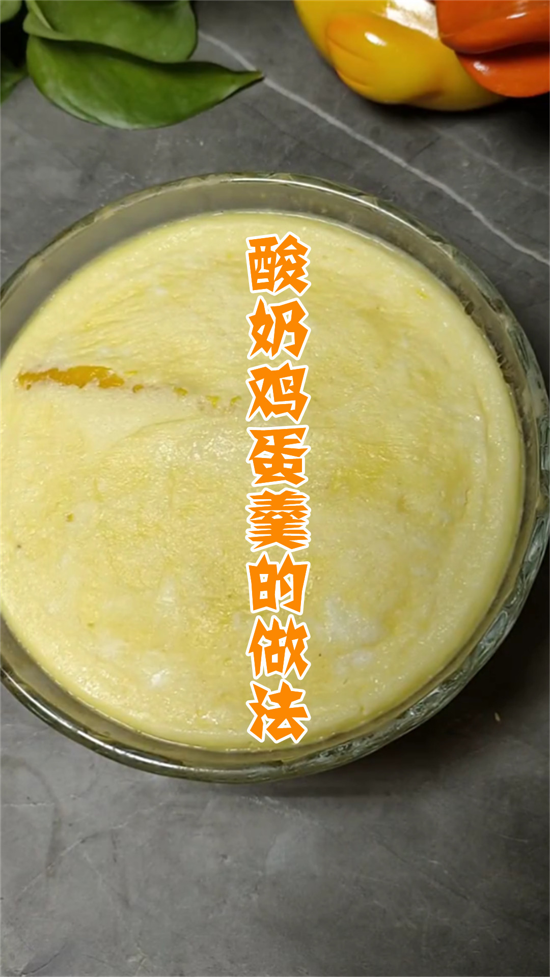 酸奶鸡蛋羹的做法