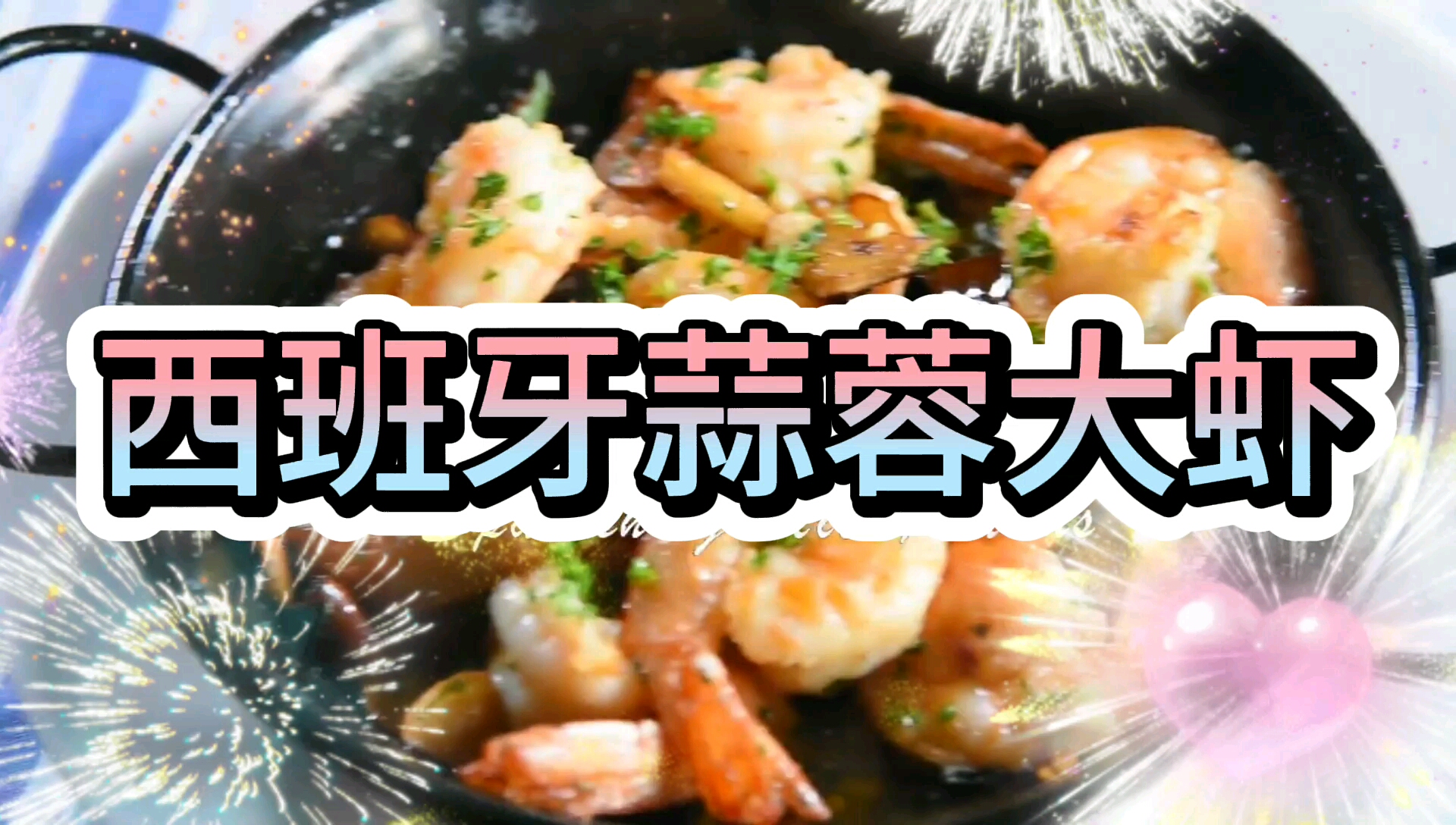 #我的秘密食谱#西班牙蒜蓉大虾,美味,营养,好吃的停不下来!常菜