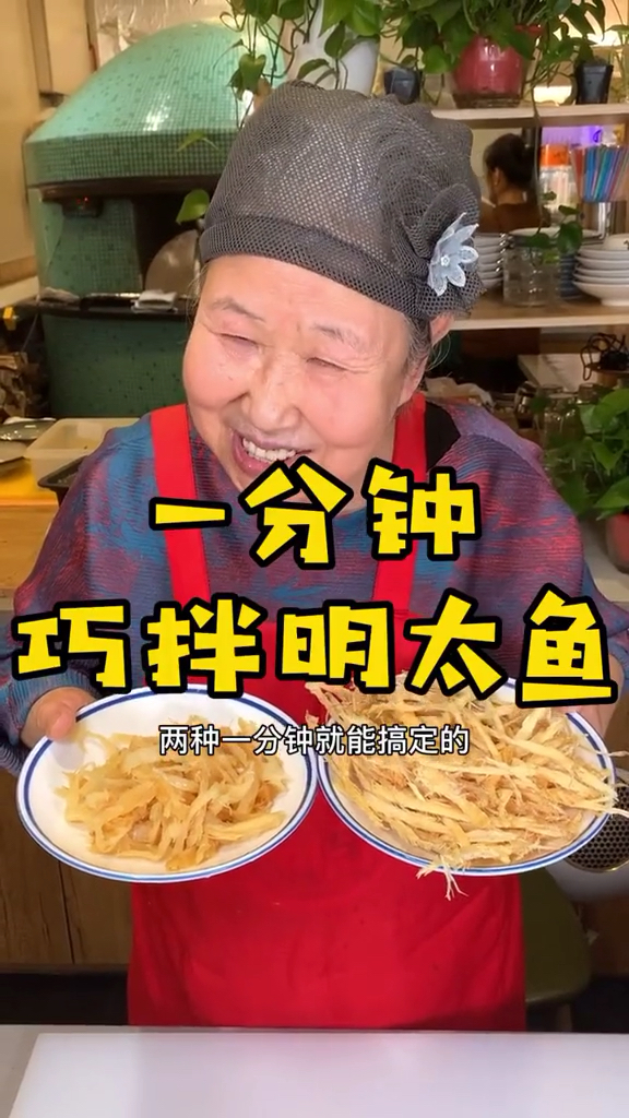 #美食#金家妈妈教你一分钟巧拌明太鱼,一学就会,绝不浪费,安排～