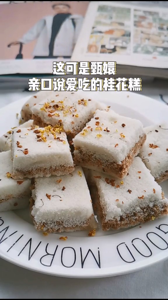 #美食#甄嬛爱吃的糯米桂花糕,香甜软糯,尝一尝真的是唇齿留香啊~#糯米糕#桂花糕#甜食#