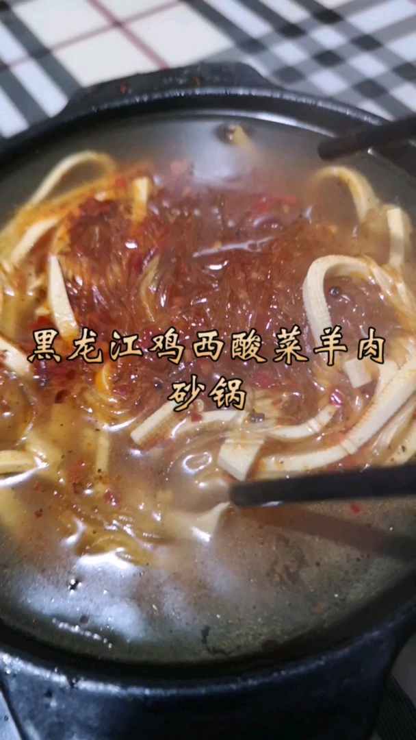 酸菜羊肉粉丝砂锅