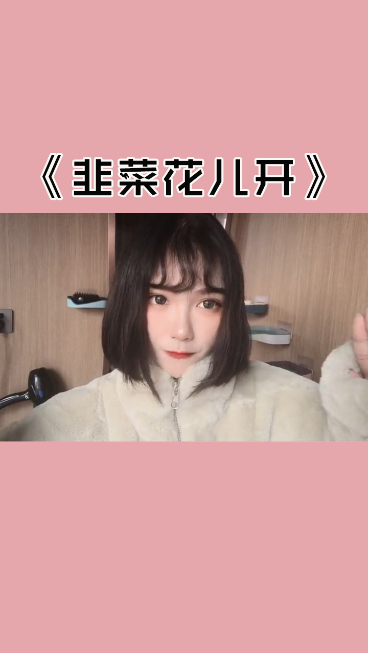 #我爱唱歌#《韭菜花儿开》,绿得我心慌!看,你头顶有草原!