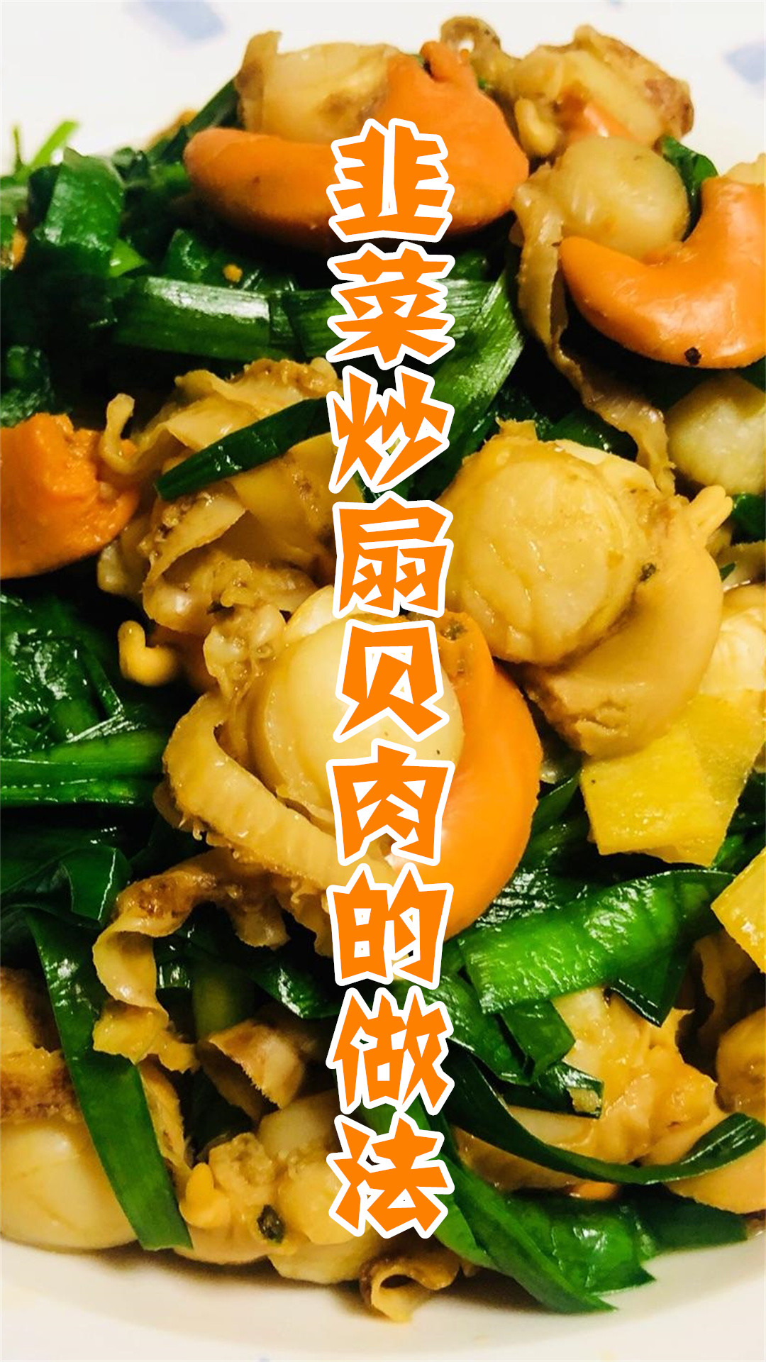 韭菜炒扇贝肉的做法