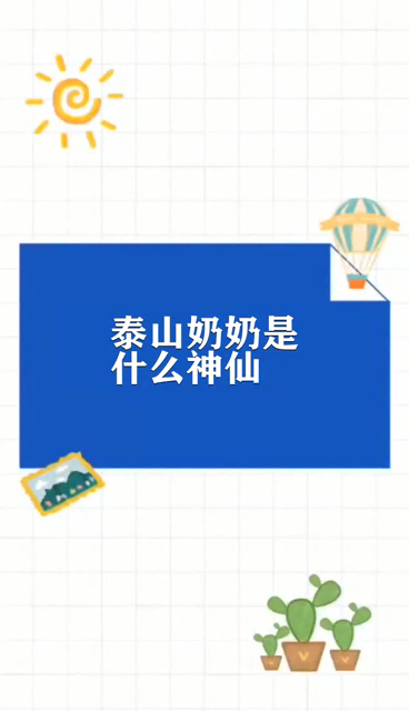 泰山奶奶是什么神仙