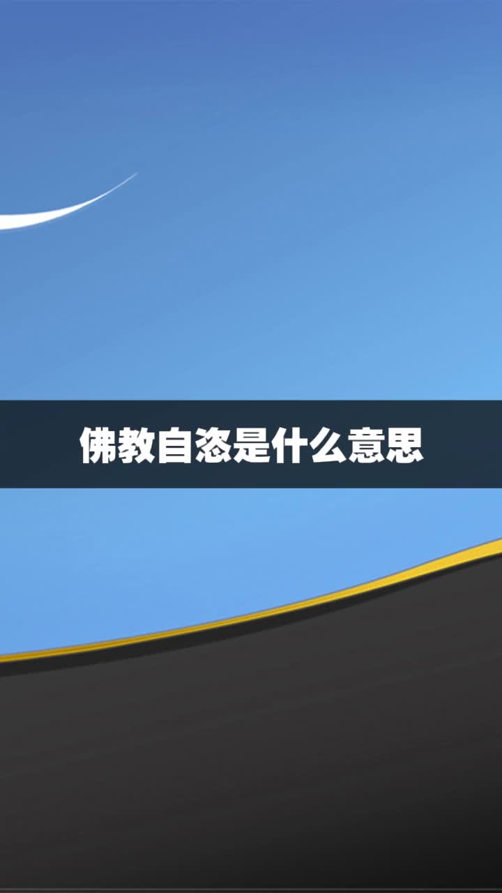 佛教自恣是什么意思
