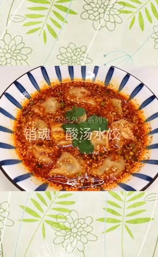 #搞笑段子#销魂酸汤水饺,正宗做法,教程来了,不信你不会