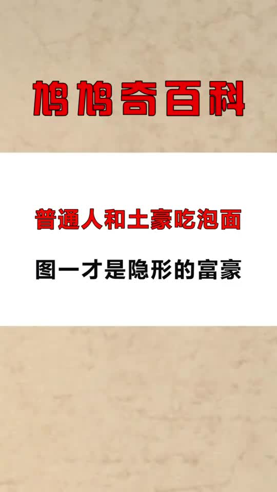每天一点冷知识普通人和土豪吃泡面,图一才是隐形的富豪