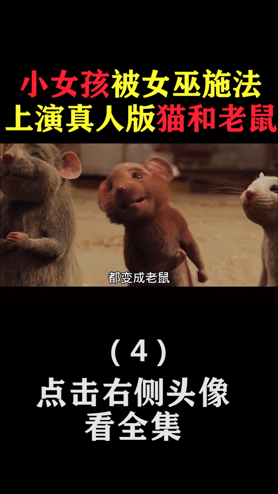 #精彩影视#小女孩被女巫施法,上演真人猫和老鼠(4)