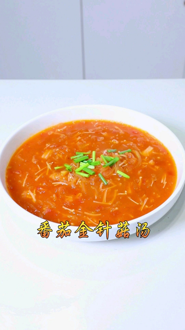 番茄金针菇汤,做法简单味道好吃,赶紧来学学吧!