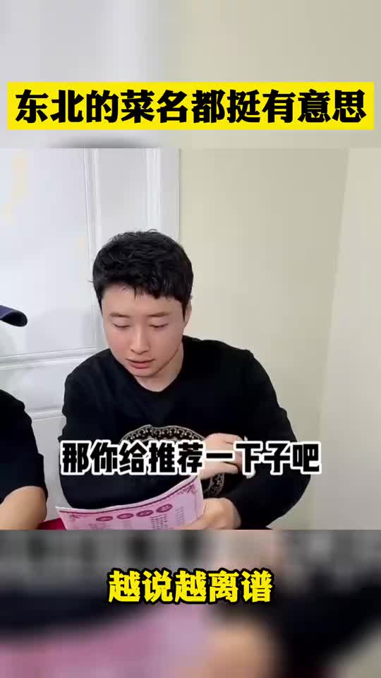 东北的菜名都挺有意思