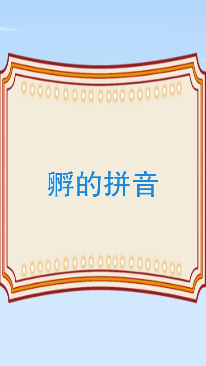 孵的拼音