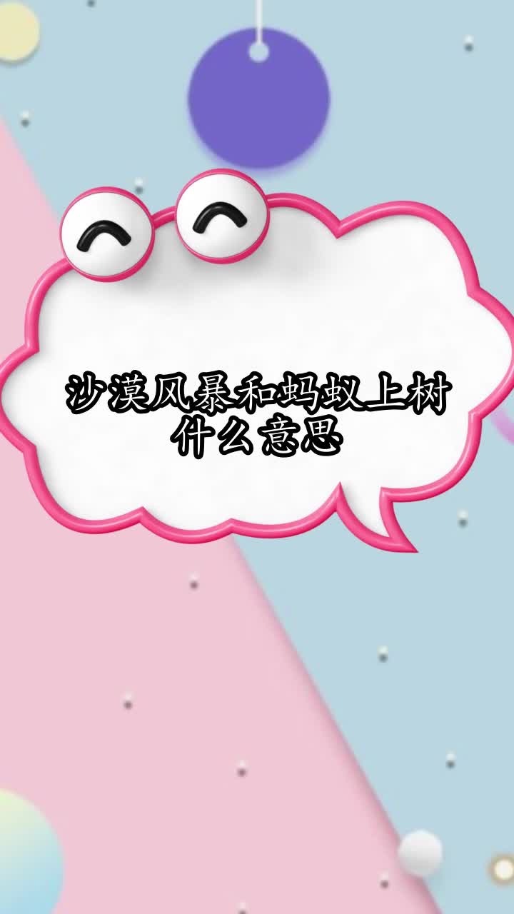 沙漠风暴和蚂蚁上树什么意思,你清楚了吗