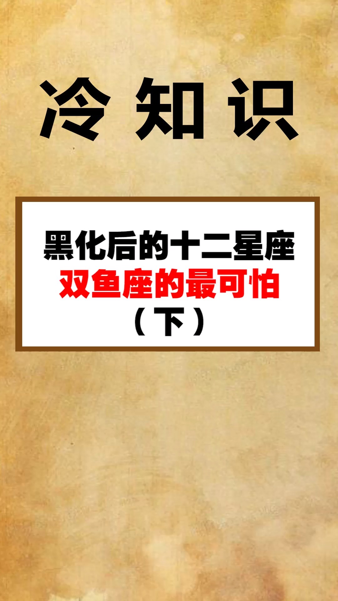 #每天一点冷知识#黑化后的十二星座,双鱼座的最可怕(下)