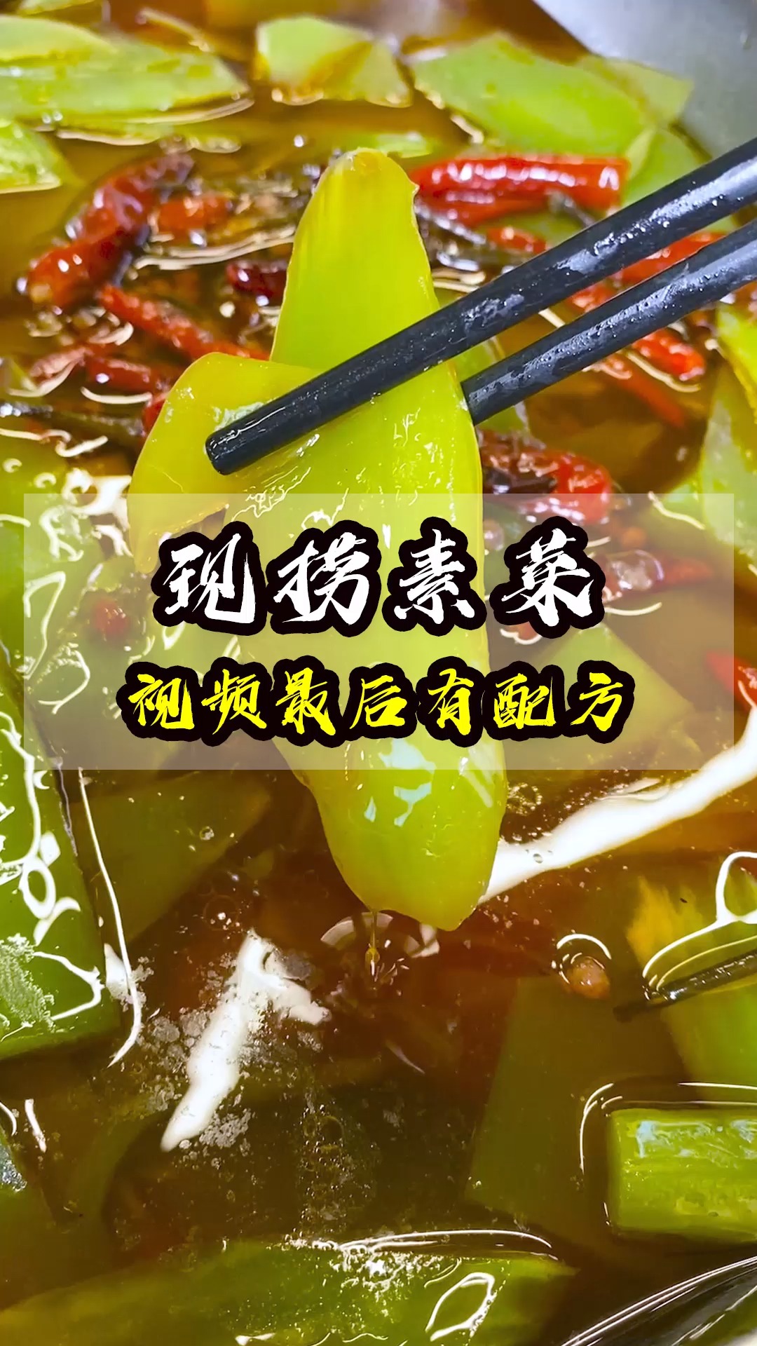 #现捞卤菜#想吃现捞素菜?配方在最后,自己保存!