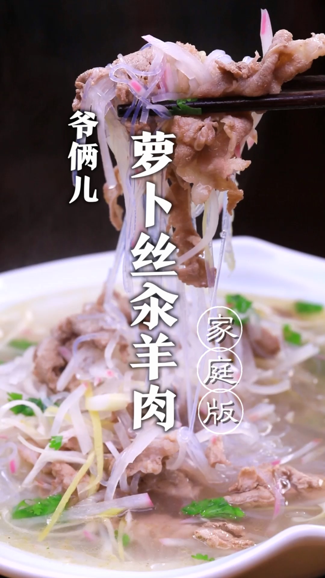 没有膻味不油腻的汆羊肉,汤很鲜,肉很嫩!