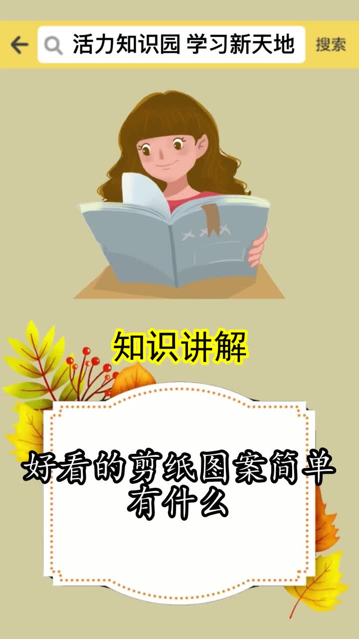 好看的剪纸图案简单有什么,你领会了吗