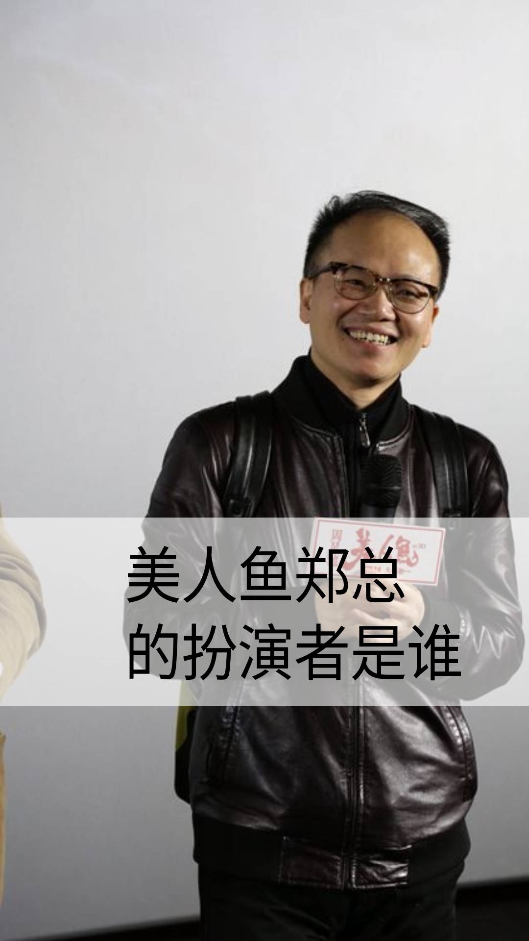 美人鱼郑总的扮演者是谁