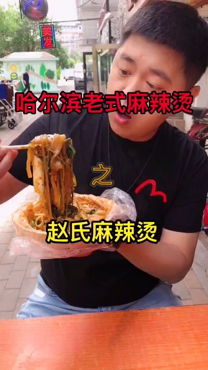 哈尔滨赵氏麻辣烫!