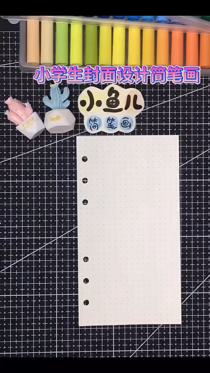 小学生封面设计简笔画