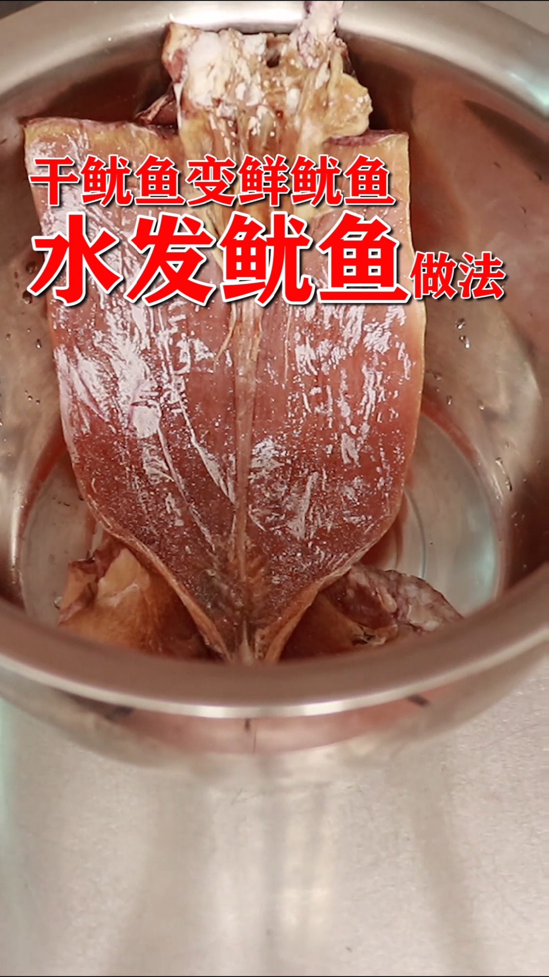 #美食#水发干货,水发鱿鱼