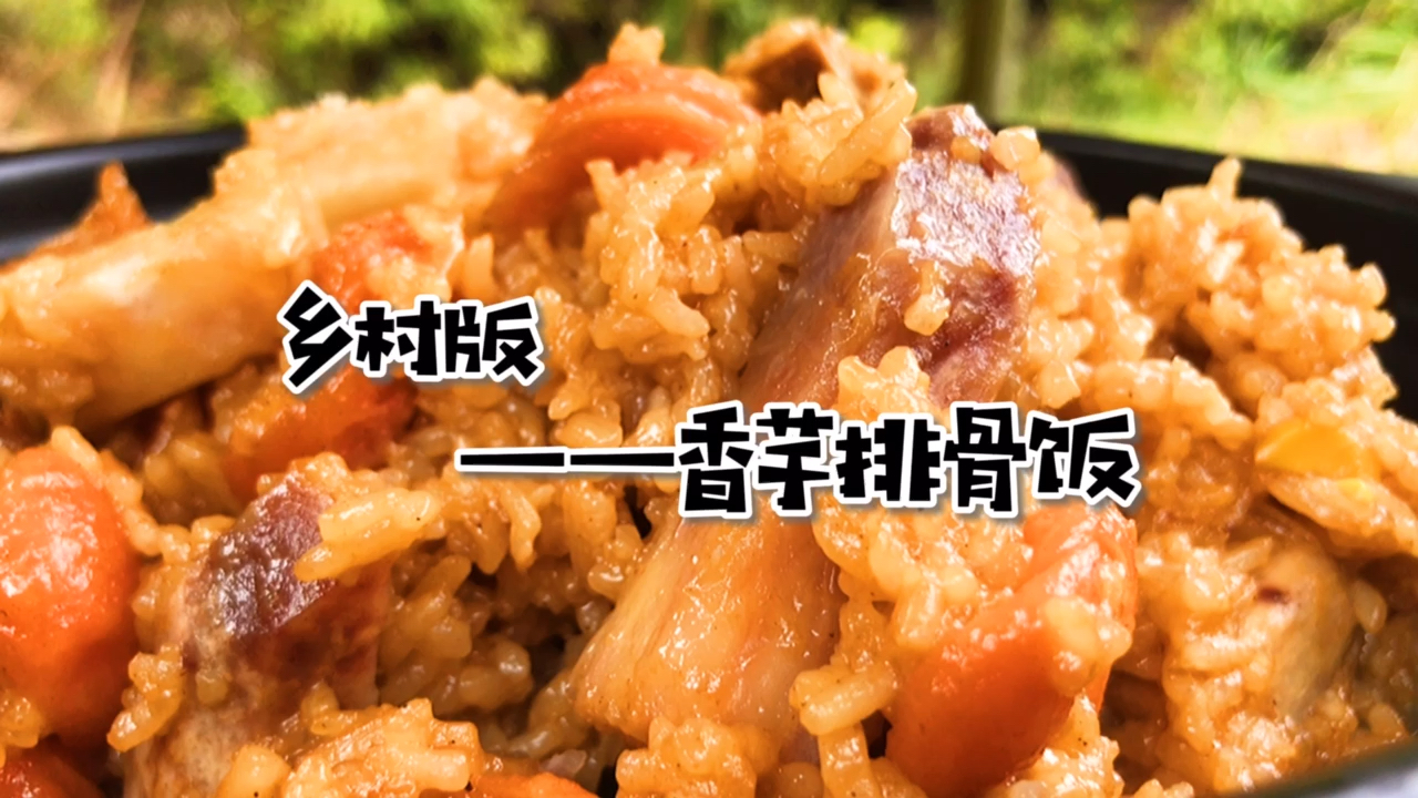 #家乡特色美食#乡村版～芋头排骨饭,与灶神爷共度午餐