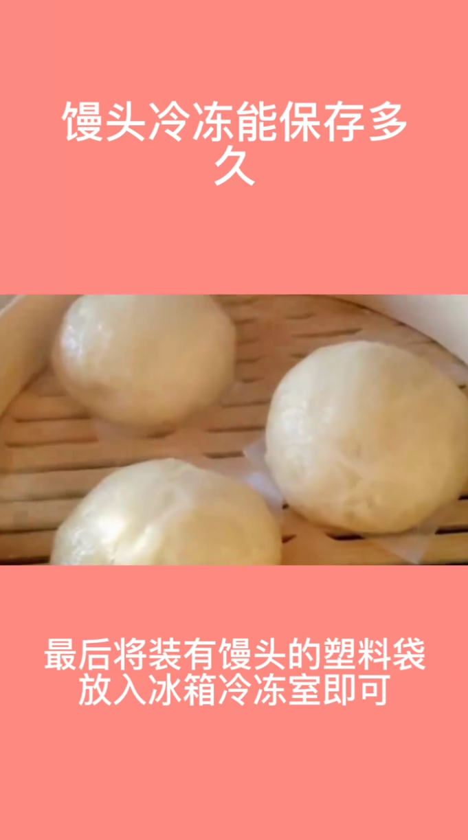 馒头冷冻能保存多久。 