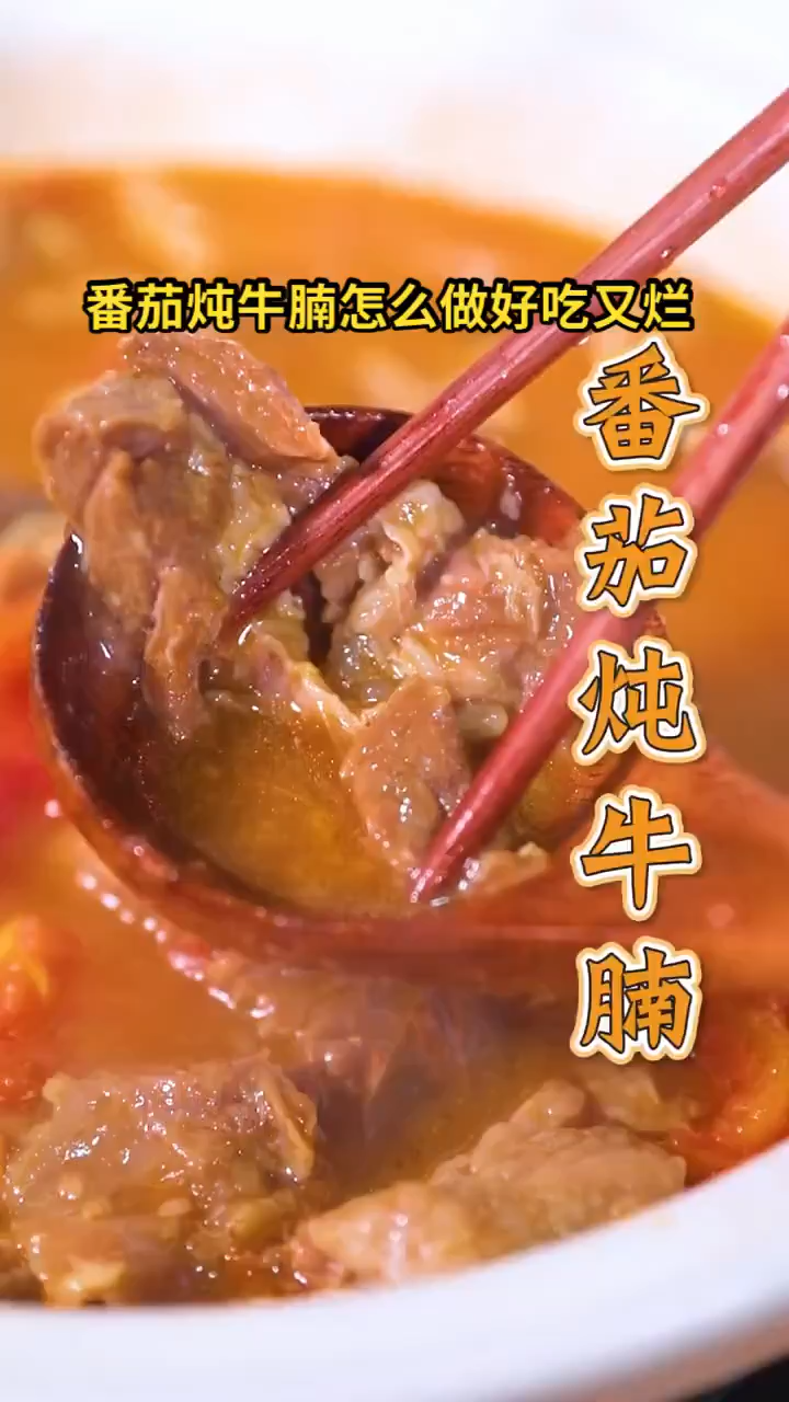 番茄炖牛腩怎么做好吃又烂