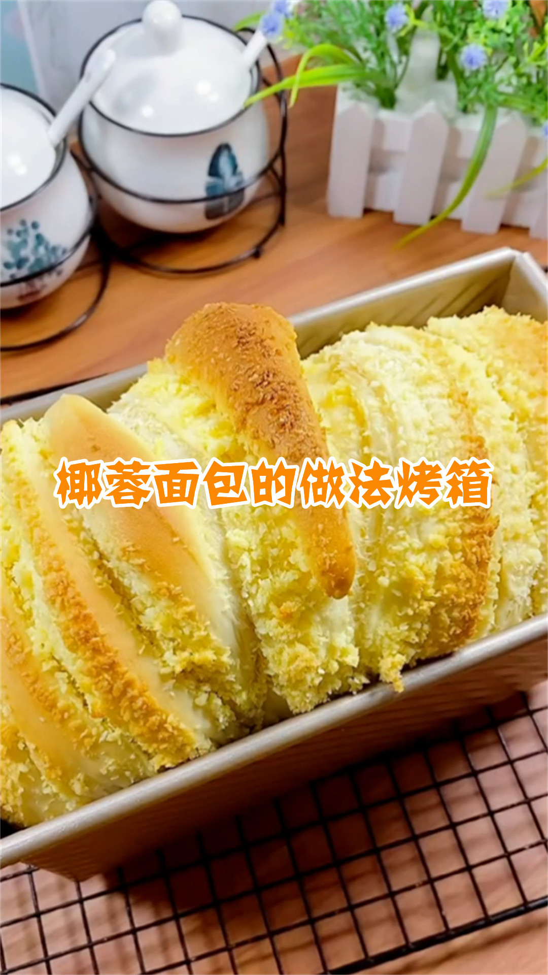 椰蓉面包的做法烤箱