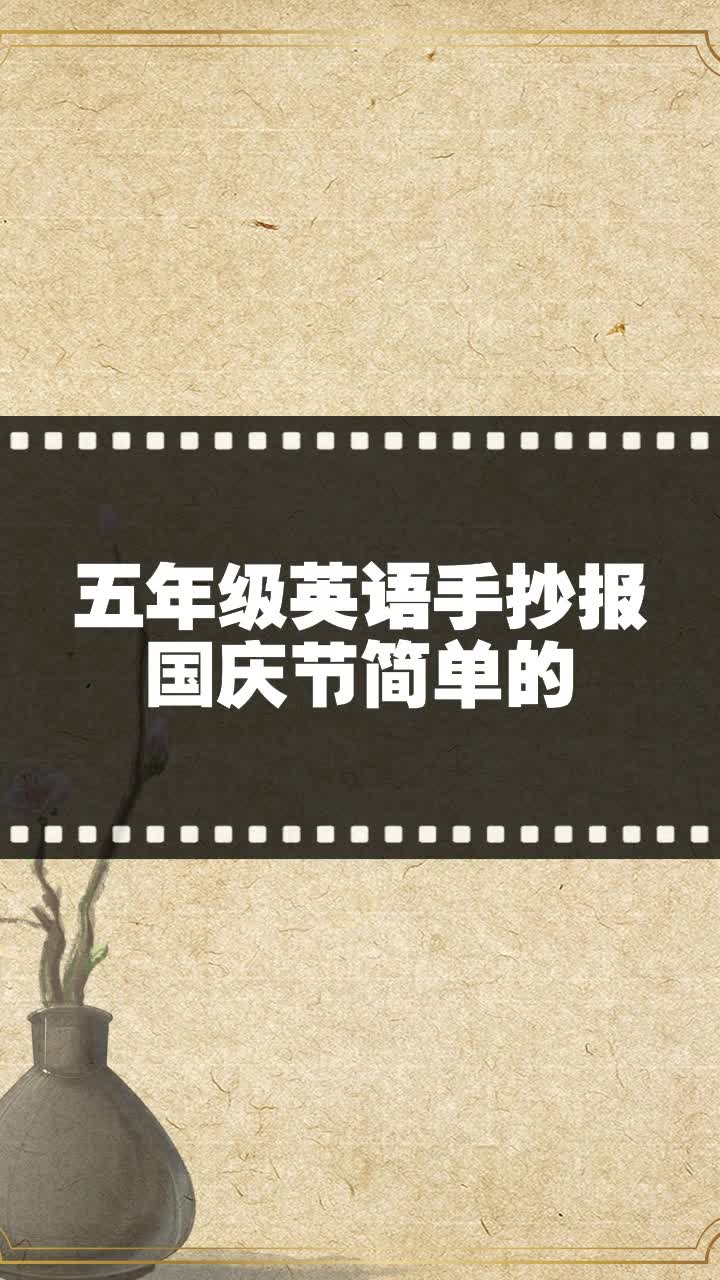 五年级英语手抄报国庆节简单的