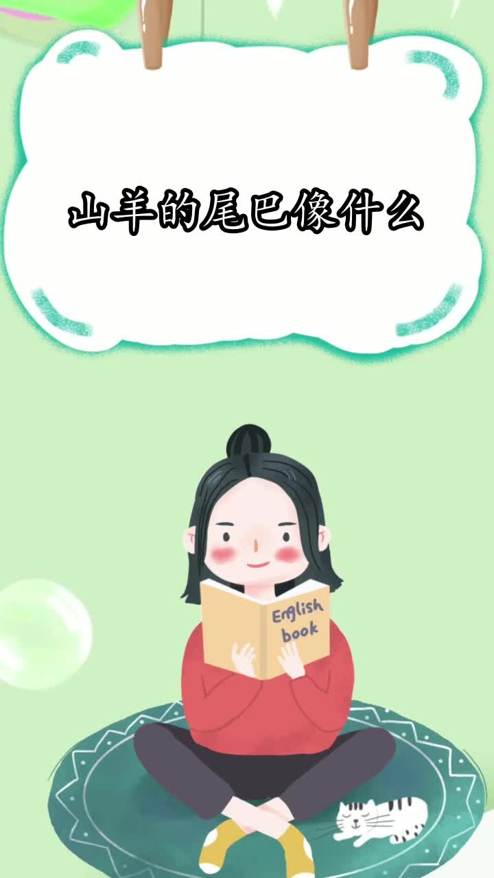 山羊的尾巴像什么,你学会了吗