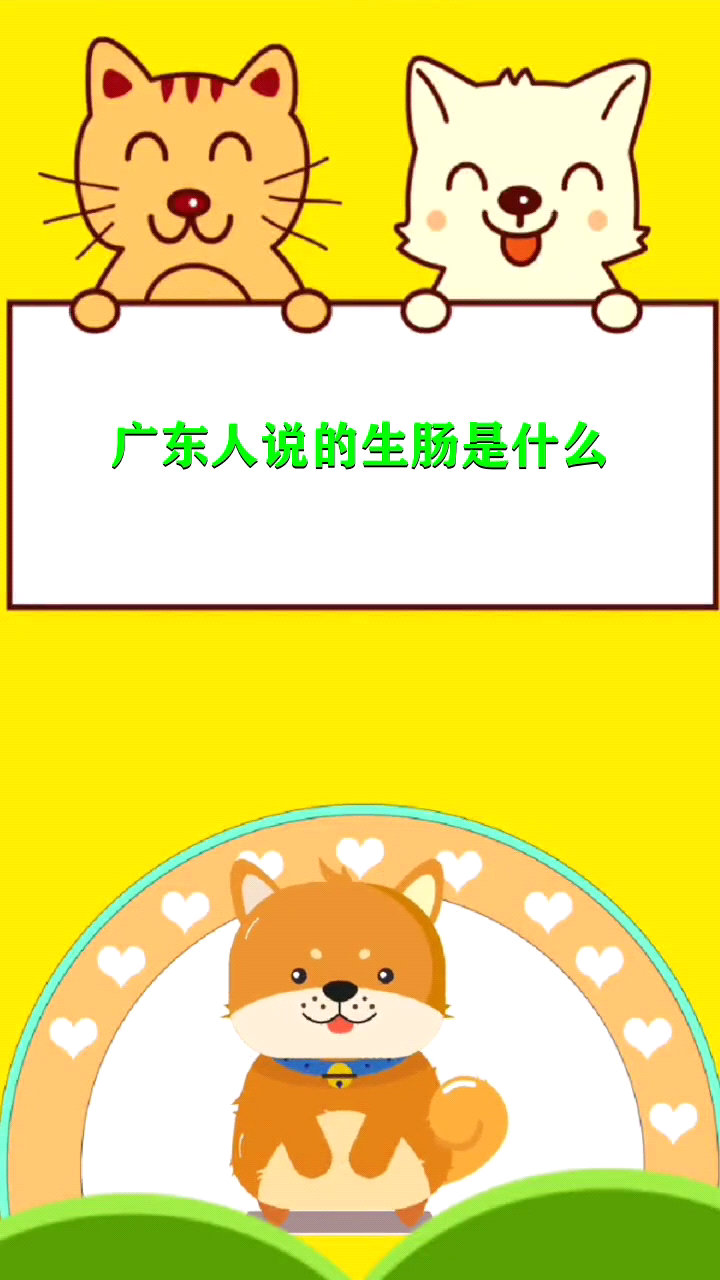 广东人说的生肠是什么