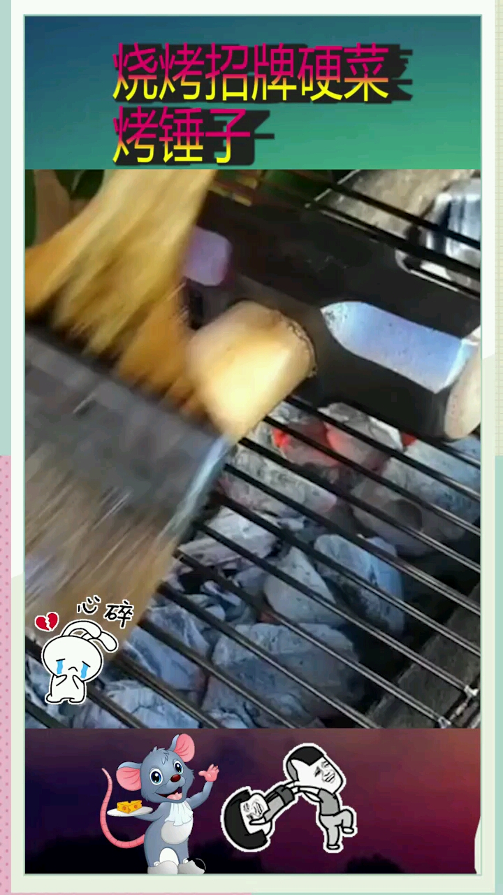 烧烤招牌硬菜烤锤子谁还能找出比这个还硬的菜