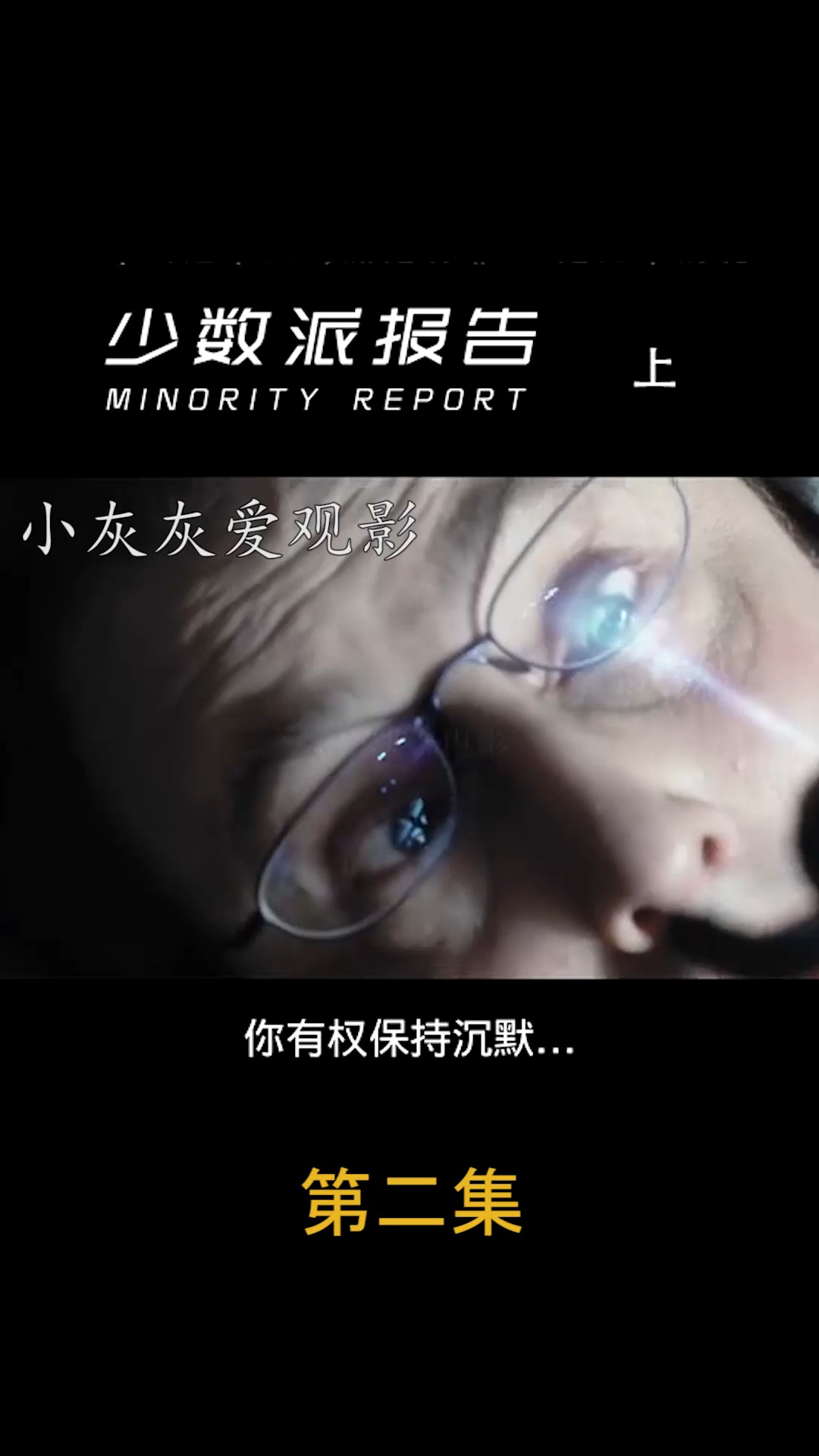 少数派报告#汤姆克鲁斯划时代科幻杰作,如果犯罪能被预知,那么TA有罪吗