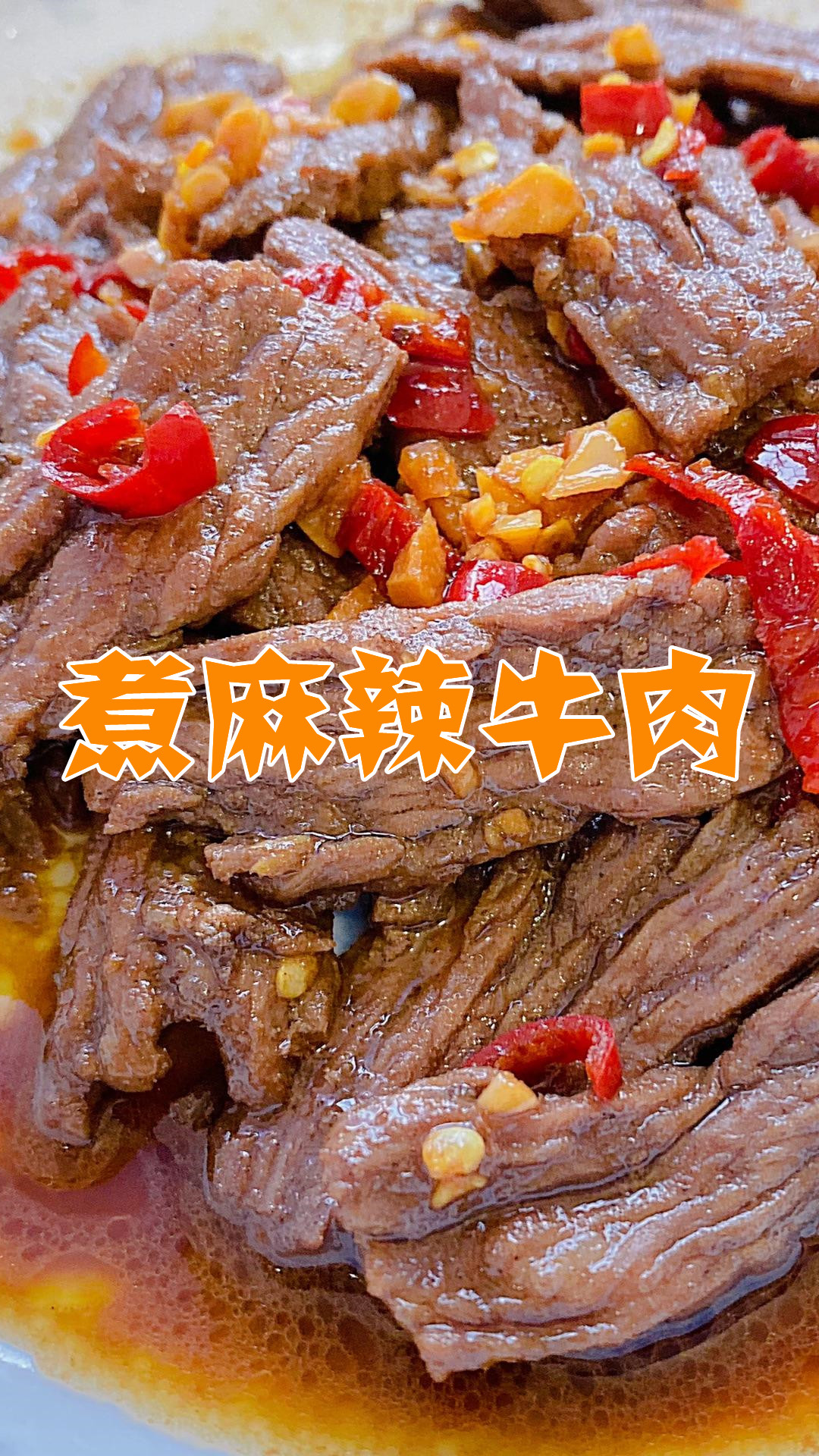 煮麻辣牛肉