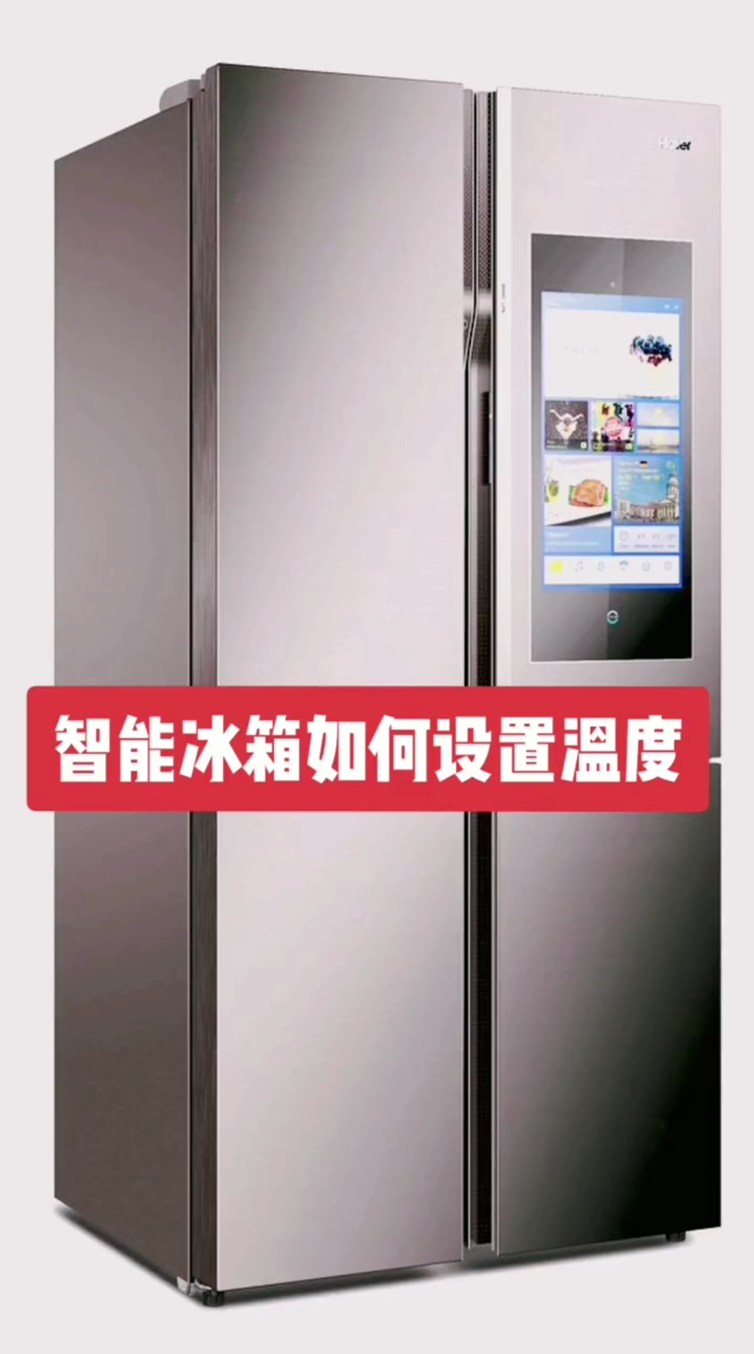 智能冰箱温度设置方法