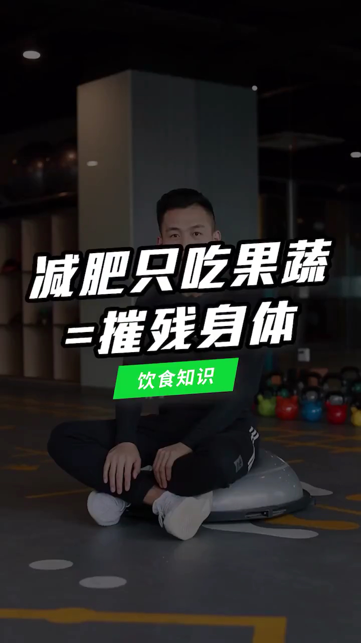 减肥只吃果蔬摧残身体