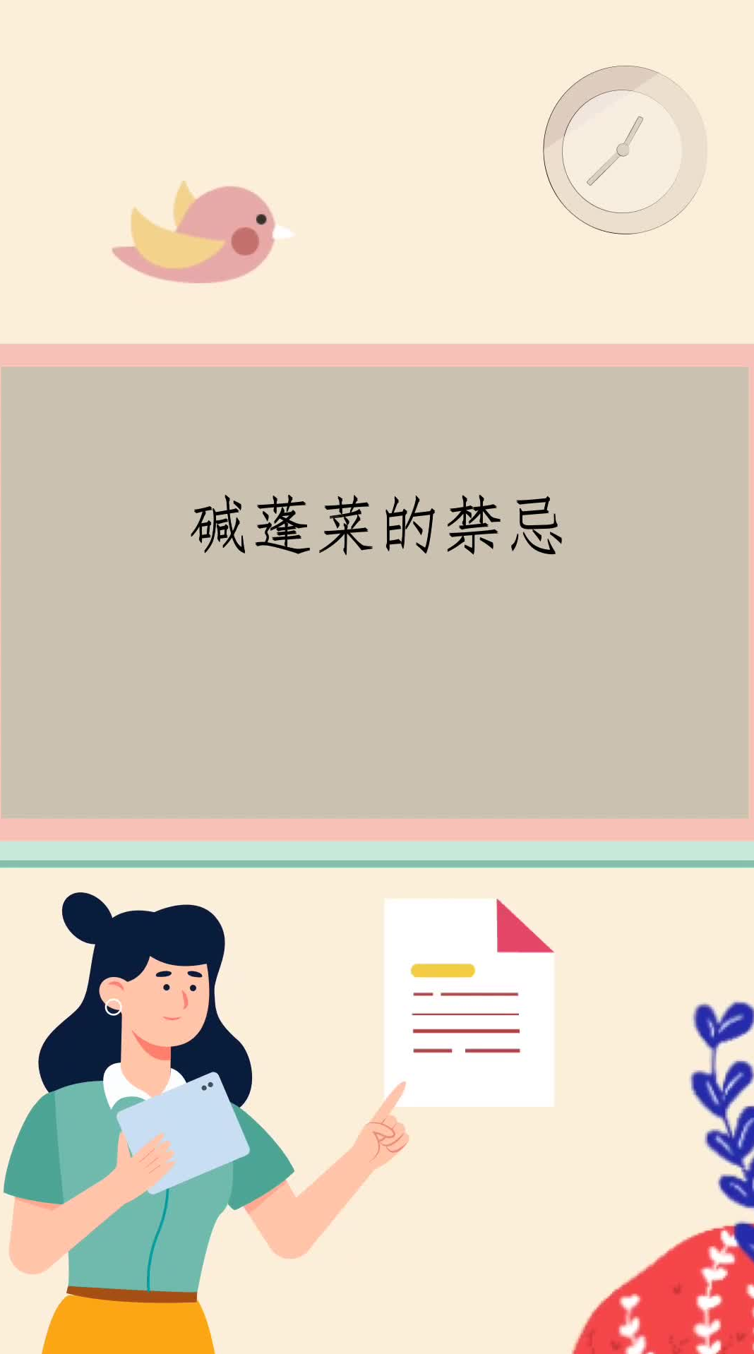 碱蓬菜的禁忌  