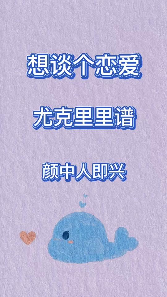 想谈个恋爱。#我是唱作人 #颜中人 #即兴 #纪米艾尤克里里 #尤克里里 #谱子