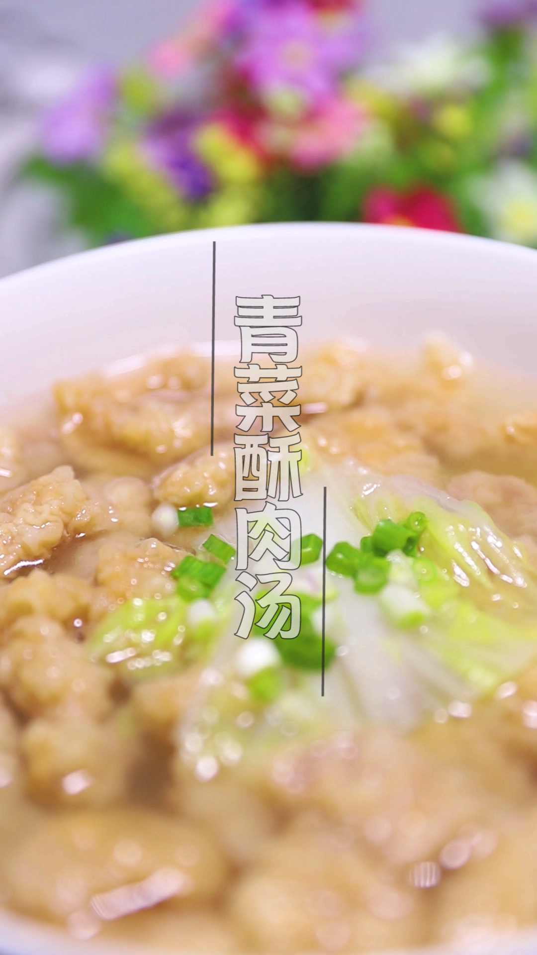 #我跳舞时最快乐#【青菜酥肉汤】营养又美味，很适合招待客人哦，盘他！