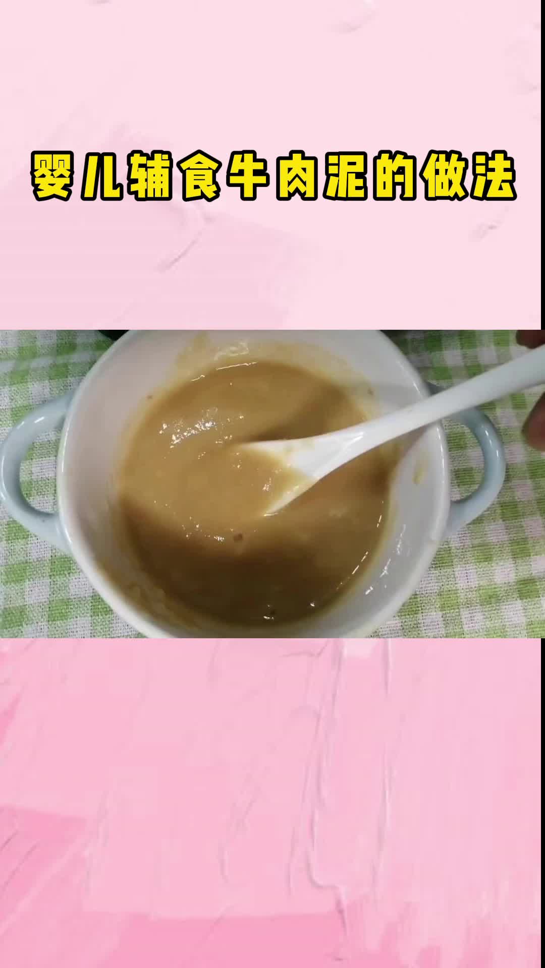 婴儿辅食牛肉泥这样做,简单又营养