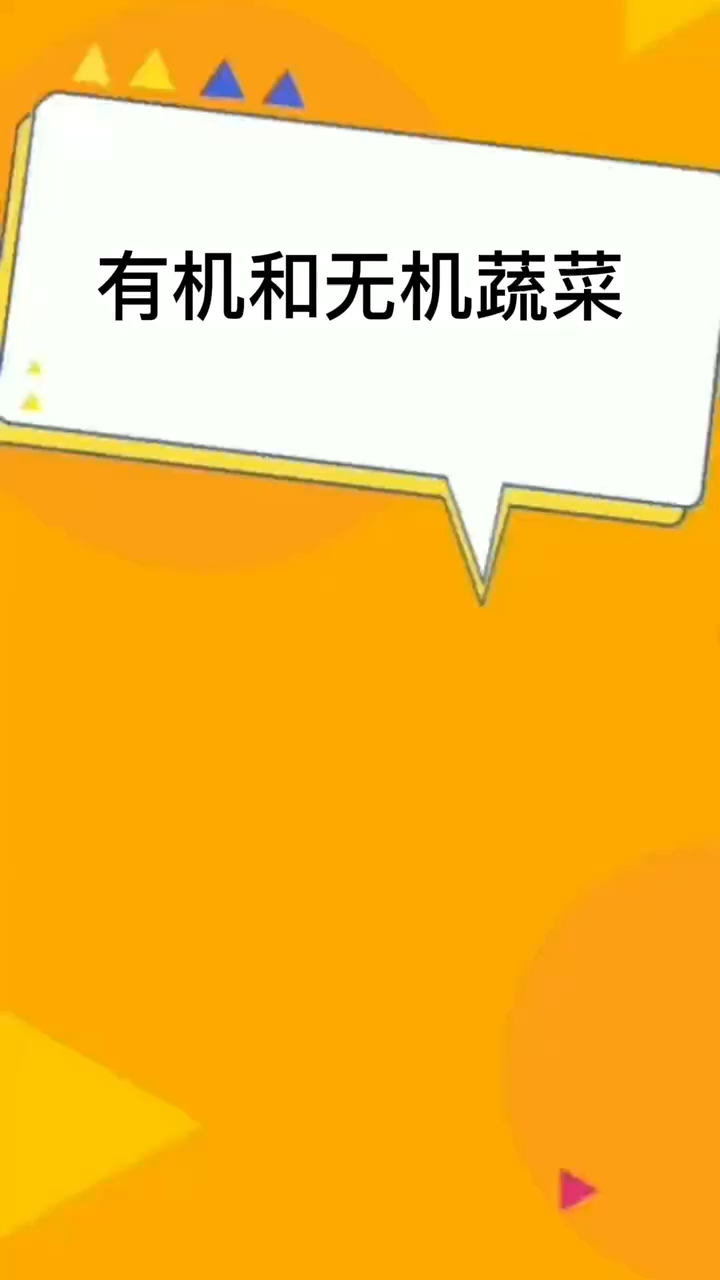 有机和无机蔬菜 