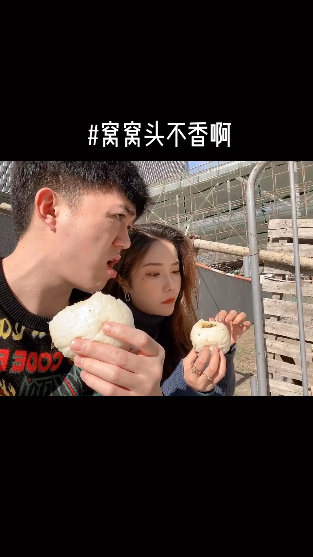 #搞笑段子剧#窝窝头它不香啊@全民小助手