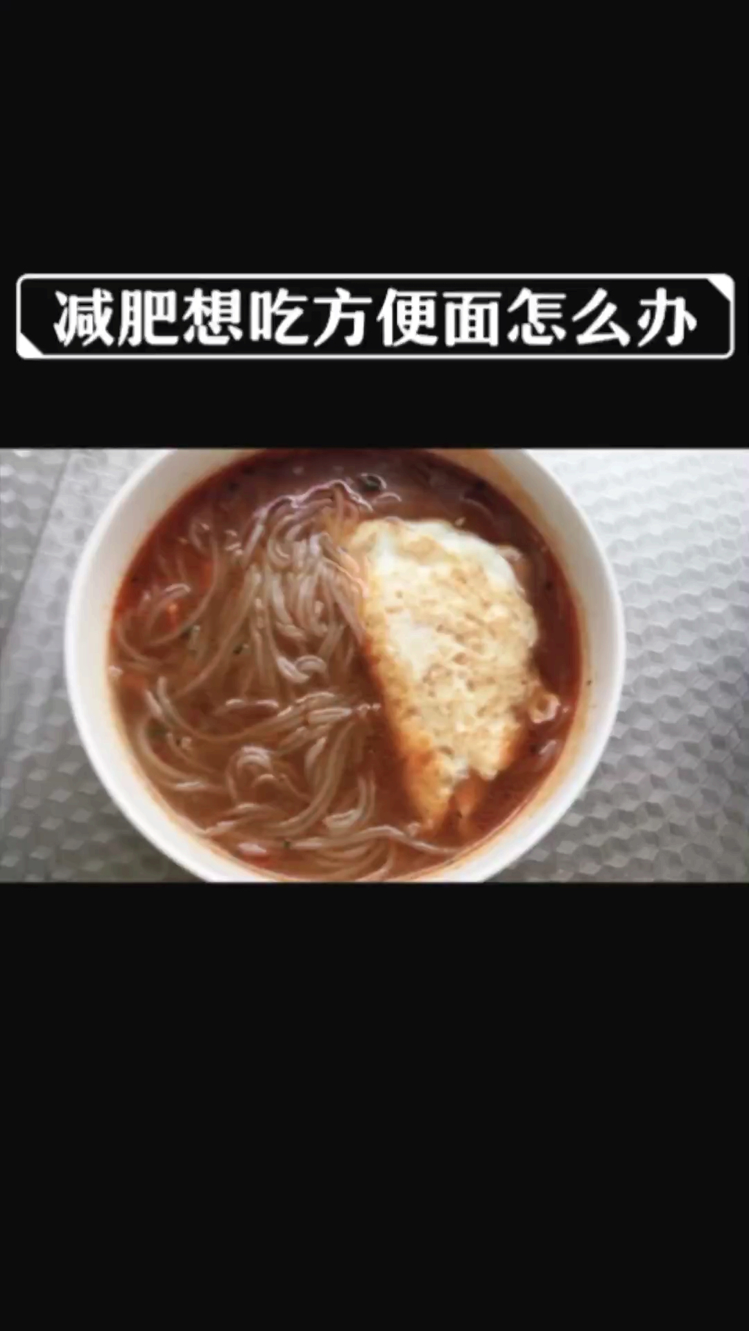 #再不减肥就晚了#减肥想吃方便面怎么办