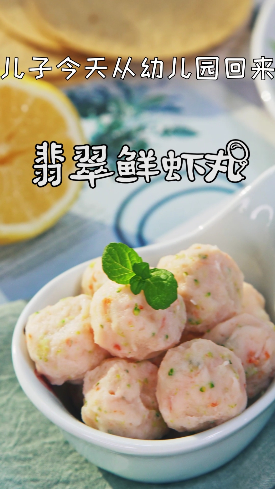 #深夜食堂#我儿子最喜欢的虾丸,超级弹哦!配汤,配面都没问题#君君辅食记