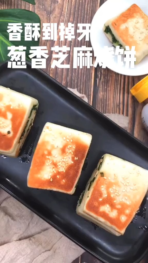 葱香芝麻饼,真的是太好吃了!