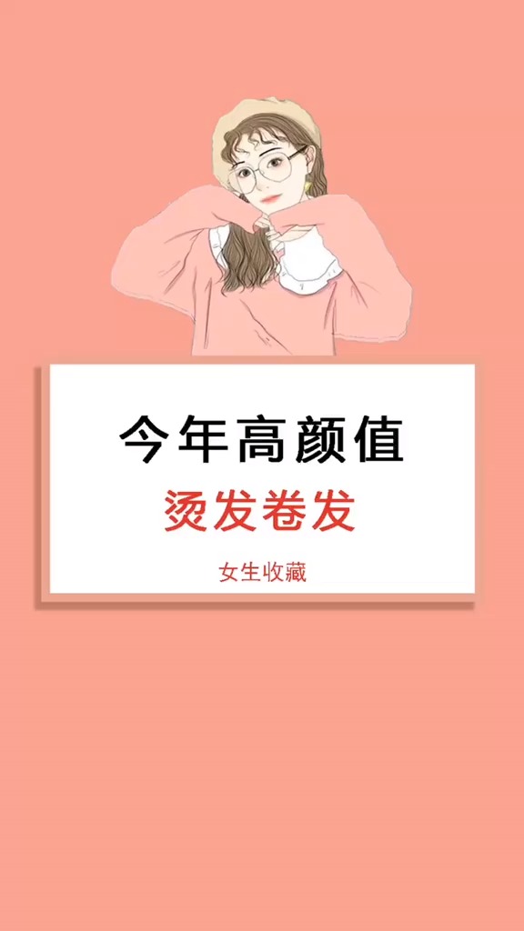 #全民涨知识#今年想要做头发的,赶紧行动吧!