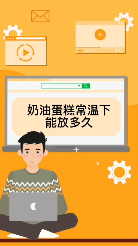 奶油蛋糕常温下能放多久