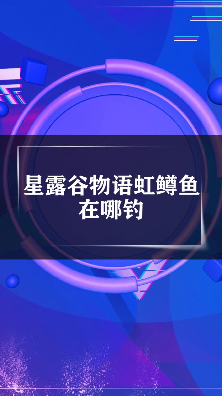 星露谷物语虹鳟鱼在哪钓