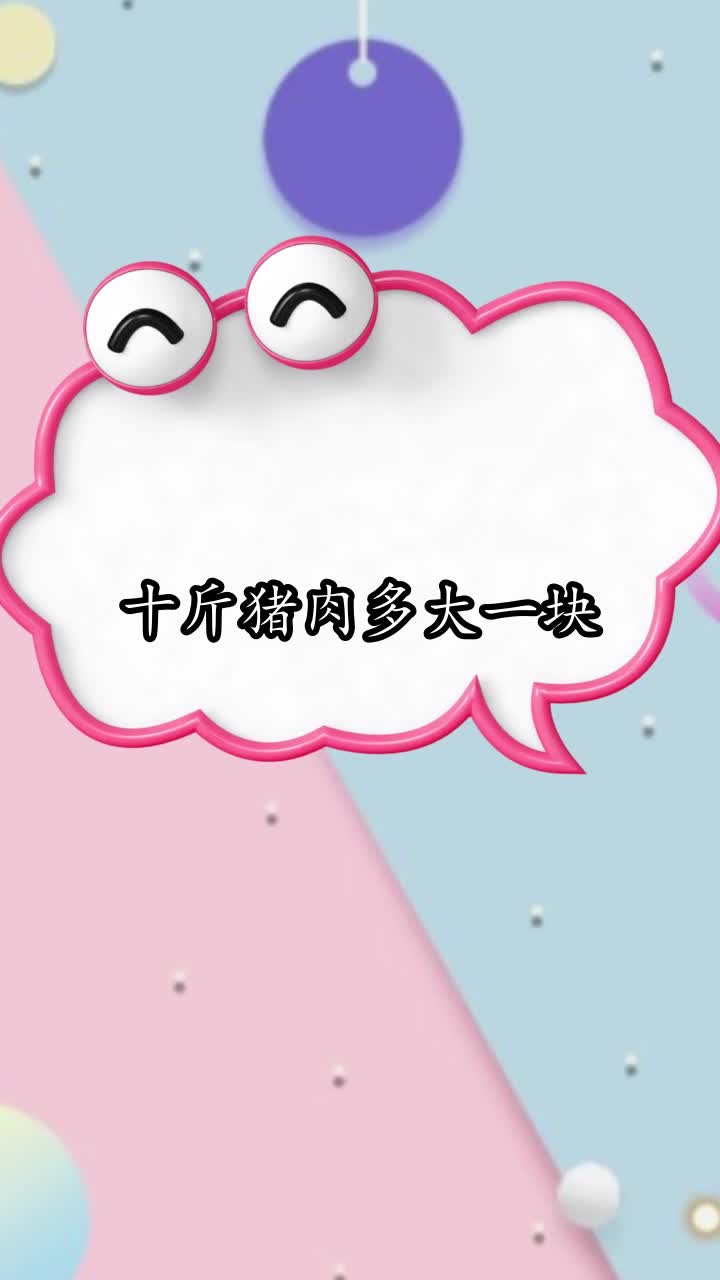 十斤猪肉多大一块,你清楚了吗