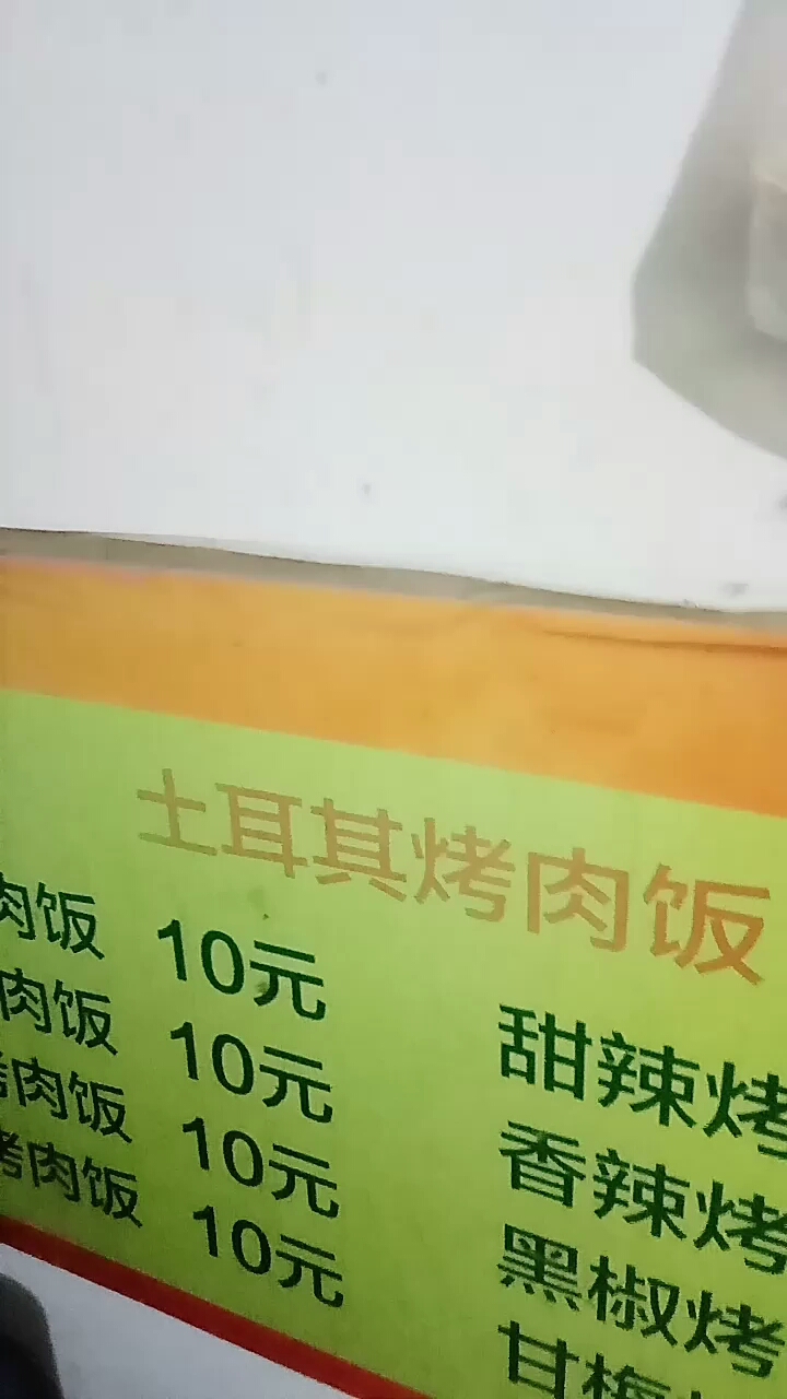 土耳其烤肉饭肉饭10元甜辣烤肉饭10元香辣烤肉饭10元黑椒烤